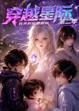 穿越星际：我养的蛇崽超凶