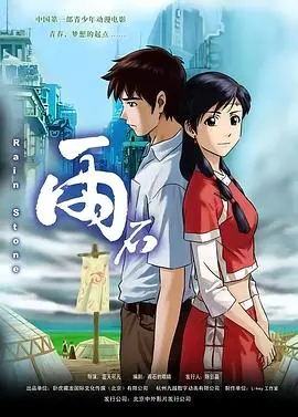 雨石(2006)