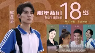 那年我们18岁2026