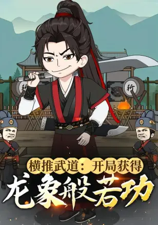 横推武道:开局获得龙象般若功
