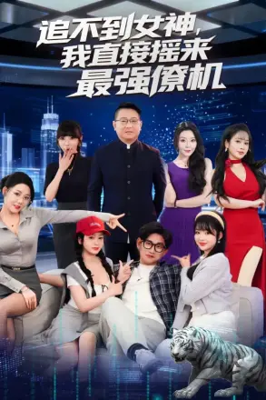 追不到女神,我直接摇来最强僚机