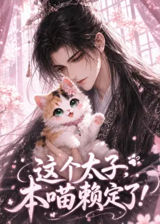 这个太子，本喵赖定了！第二季
