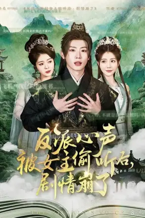 反派心声被女主偷听后，剧情崩了