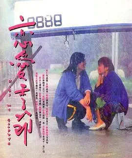 恋爱季节(1986)