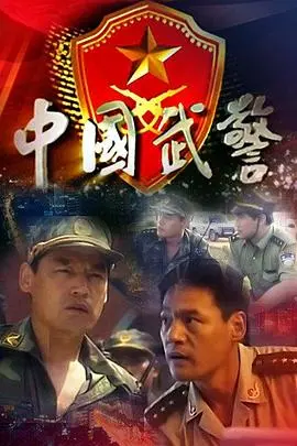 中国武警(1999)