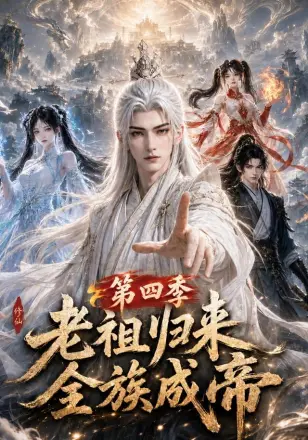 老祖归来,全族成帝第一季