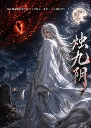 烛九阴第三季