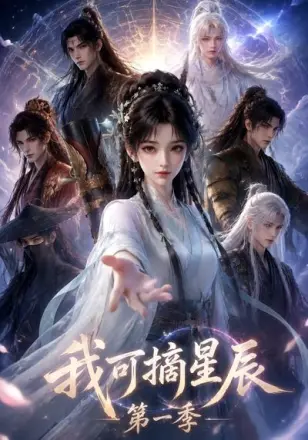 我可摘星辰第三季