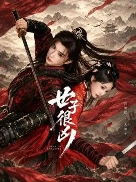 世子很凶