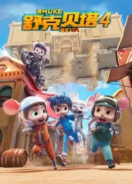 舒克贝塔第三季
