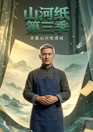 山河纸第三季