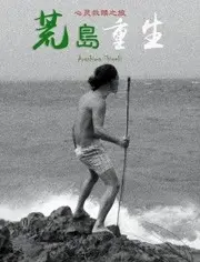 荒岛重生