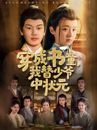 穿成书童我替少爷中状元
