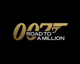 007的百万美金之路 第二季