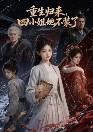 重生归来,四小姐她不装了