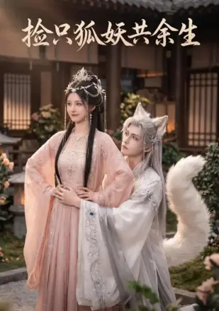 捡只狐妖共余生