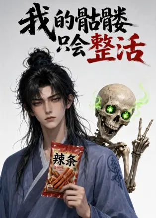 我的骷髅只会整活     Ai漫剧