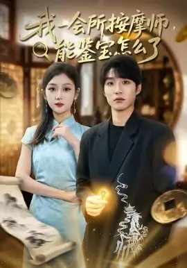 我一会所按摩师，能鉴宝怎么了