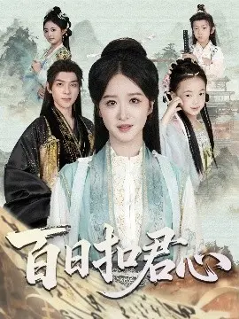 百日扣君心