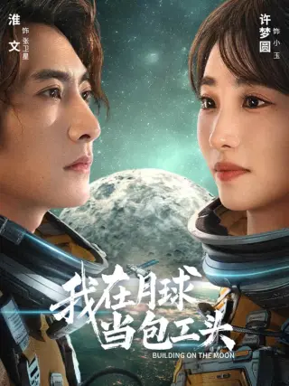 我在月球当包工头