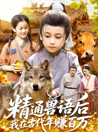 精通兽语后，我在古代年赚百万第二季