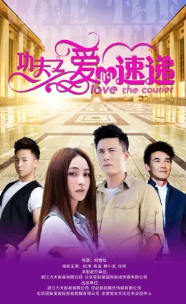 功夫之爱的速递