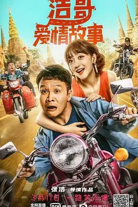 浩哥爱情故事[贤哥解说]