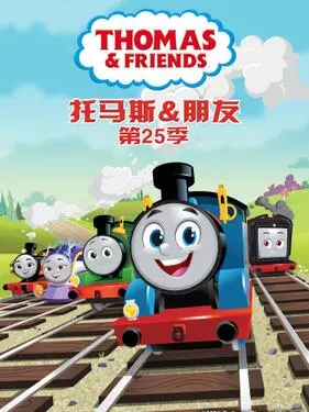 托马斯和他的朋友们第二十六季（上）