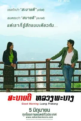 早安琅勃拉邦(2008)