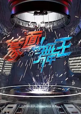 蒙面舞王第二季