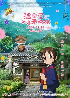 温泉屋的小老板娘[电影解说]
