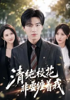 清纯校花非要缠着我