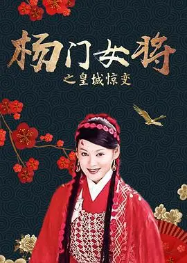 杨门女将之四郎探母