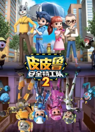 皮皮鲁安全特工队
