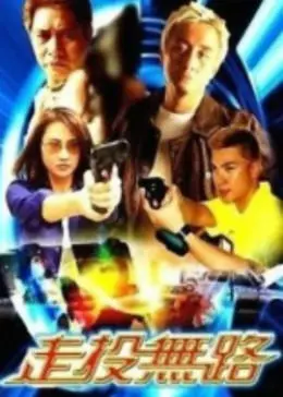 走投无路(2002)