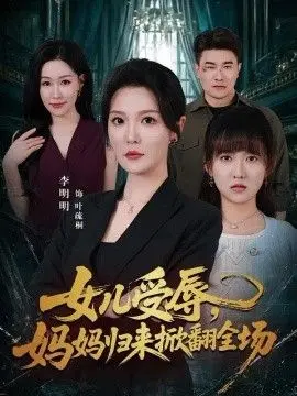 女儿受辱，妈妈归来掀翻全场