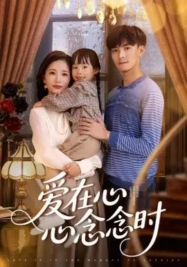 爱在心心念念时