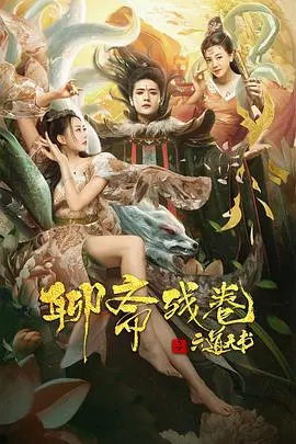 聊斋残卷之六道天书(2020)