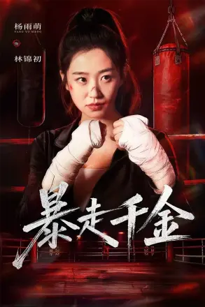 暴走千金