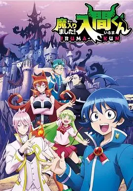 入间同学入魔了！第四季