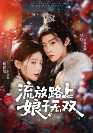 流放路上，娘子无双