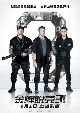 金蝉脱壳3恶魔车站(2019)