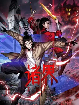 诸界末日在线·动态漫画