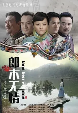 郎本无情-换子成龙第2季