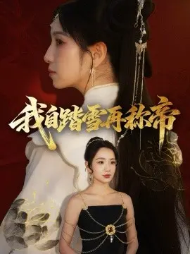 我自踏雪再称帝