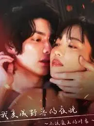 我变成野兽的夜晚 之不该爱上的对象