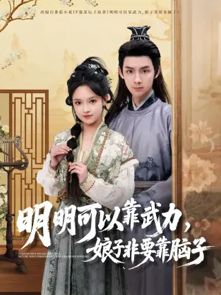 明明可以靠武力娘子非要靠脑子