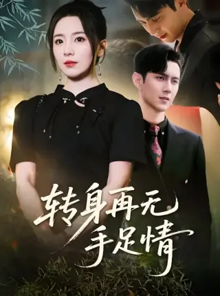 转身再无手足情