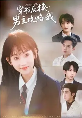 穿书后换男主攻略我
