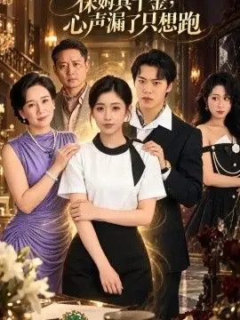 保姆真千金,心声漏了只想跑